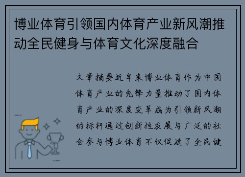 博业体育引领国内体育产业新风潮推动全民健身与体育文化深度融合