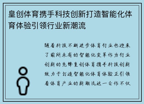 皇创体育携手科技创新打造智能化体育体验引领行业新潮流