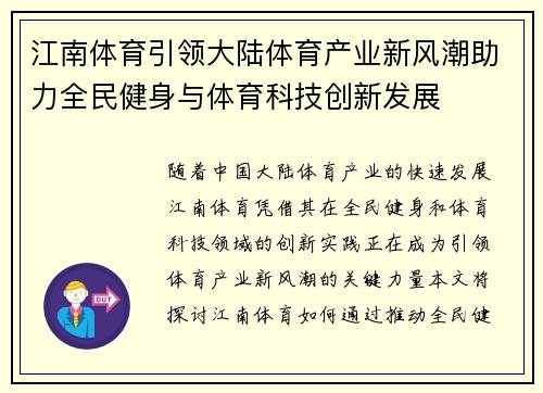 江南体育引领大陆体育产业新风潮助力全民健身与体育科技创新发展