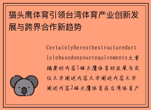 猫头鹰体育引领台湾体育产业创新发展与跨界合作新趋势
