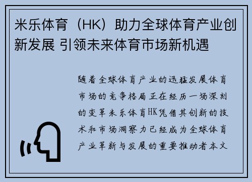 米乐体育（HK）助力全球体育产业创新发展 引领未来体育市场新机遇