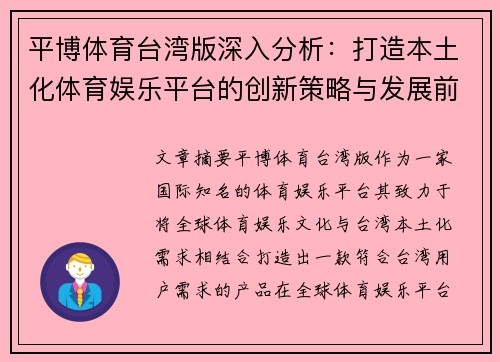 平博体育台湾版深入分析：打造本土化体育娱乐平台的创新策略与发展前景