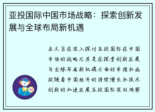 亚投国际中国市场战略：探索创新发展与全球布局新机遇