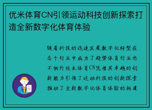 优米体育CN引领运动科技创新探索打造全新数字化体育体验