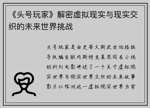 《头号玩家》解密虚拟现实与现实交织的未来世界挑战