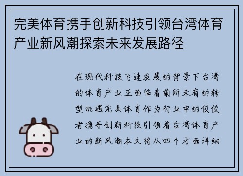 完美体育携手创新科技引领台湾体育产业新风潮探索未来发展路径