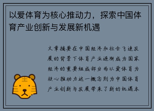 以爱体育为核心推动力，探索中国体育产业创新与发展新机遇