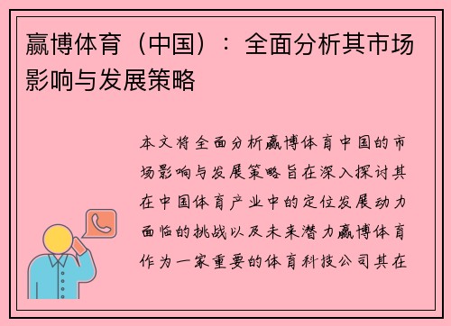 赢博体育（中国）：全面分析其市场影响与发展策略