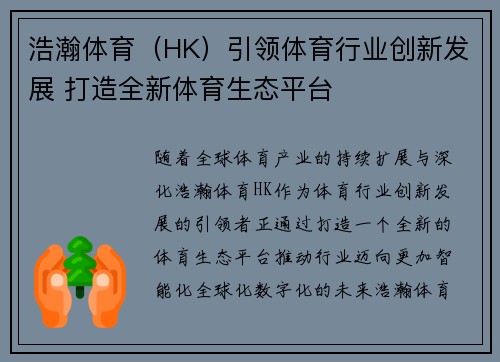 浩瀚体育（HK）引领体育行业创新发展 打造全新体育生态平台