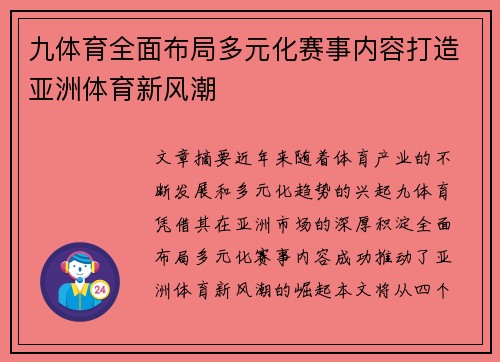 九体育全面布局多元化赛事内容打造亚洲体育新风潮