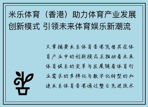 米乐体育（香港）助力体育产业发展创新模式 引领未来体育娱乐新潮流