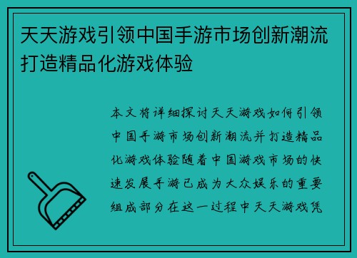天天游戏引领中国手游市场创新潮流打造精品化游戏体验
