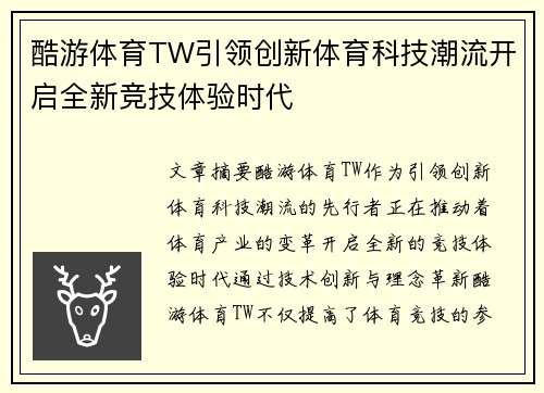 酷游体育TW引领创新体育科技潮流开启全新竞技体验时代