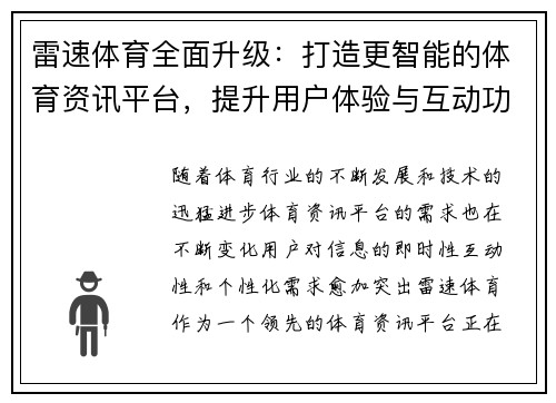 雷速体育全面升级：打造更智能的体育资讯平台，提升用户体验与互动功能