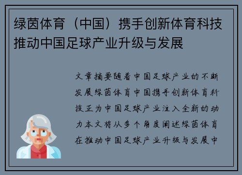 绿茵体育（中国）携手创新体育科技推动中国足球产业升级与发展