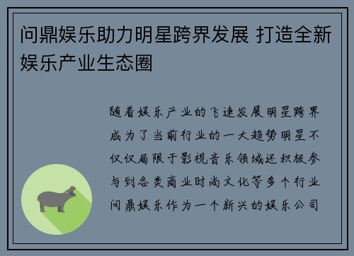 问鼎娱乐助力明星跨界发展 打造全新娱乐产业生态圈