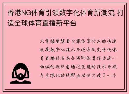 香港NG体育引领数字化体育新潮流 打造全球体育直播新平台