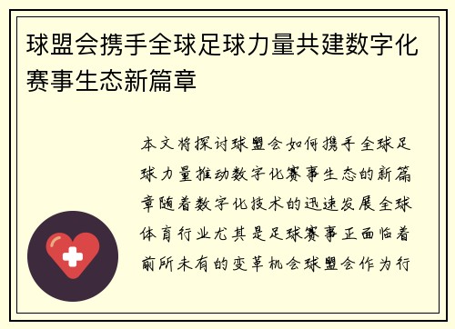 球盟会携手全球足球力量共建数字化赛事生态新篇章