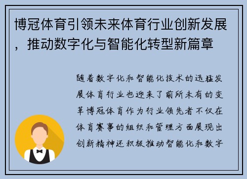 博冠体育引领未来体育行业创新发展，推动数字化与智能化转型新篇章