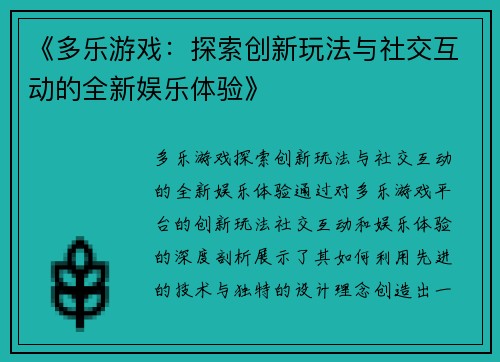 《多乐游戏：探索创新玩法与社交互动的全新娱乐体验》