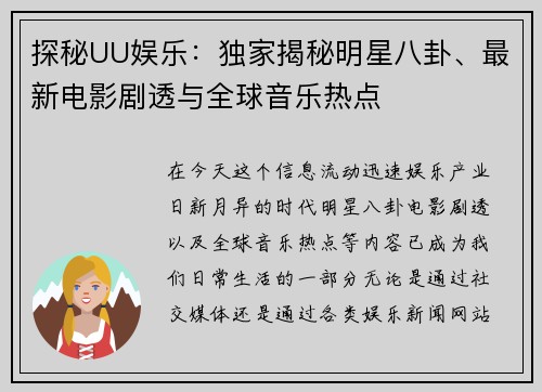 探秘UU娱乐：独家揭秘明星八卦、最新电影剧透与全球音乐热点