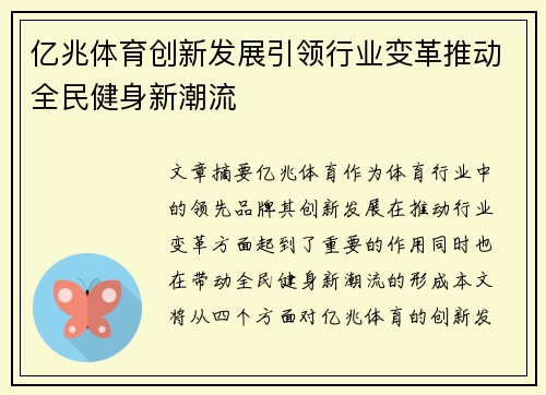 亿兆体育创新发展引领行业变革推动全民健身新潮流