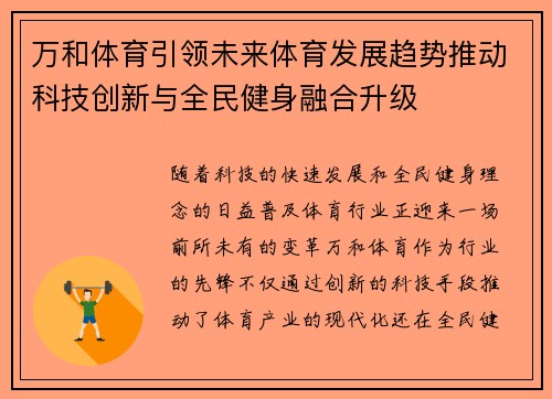 万和体育引领未来体育发展趋势推动科技创新与全民健身融合升级