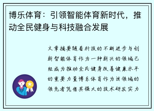 博乐体育：引领智能体育新时代，推动全民健身与科技融合发展