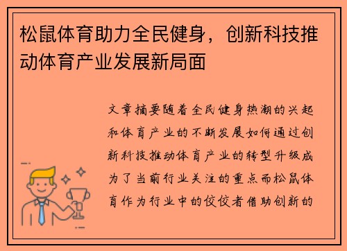 松鼠体育助力全民健身，创新科技推动体育产业发展新局面
