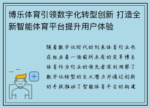 博乐体育引领数字化转型创新 打造全新智能体育平台提升用户体验