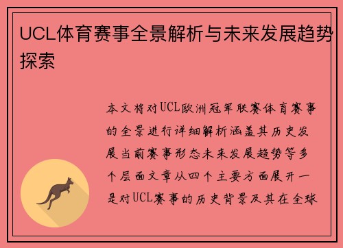 UCL体育赛事全景解析与未来发展趋势探索