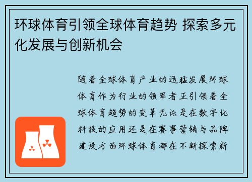环球体育引领全球体育趋势 探索多元化发展与创新机会
