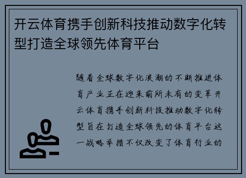 开云体育携手创新科技推动数字化转型打造全球领先体育平台