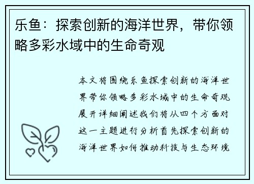 乐鱼：探索创新的海洋世界，带你领略多彩水域中的生命奇观