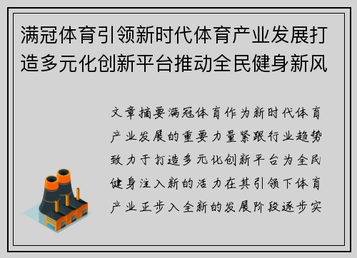 满冠体育引领新时代体育产业发展打造多元化创新平台推动全民健身新风潮
