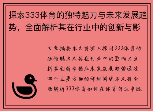 探索333体育的独特魅力与未来发展趋势，全面解析其在行业中的创新与影响力
