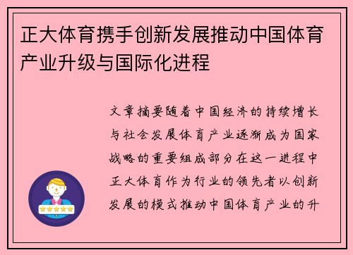 正大体育携手创新发展推动中国体育产业升级与国际化进程