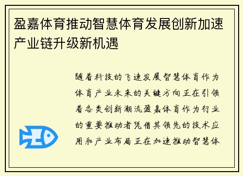 盈嘉体育推动智慧体育发展创新加速产业链升级新机遇