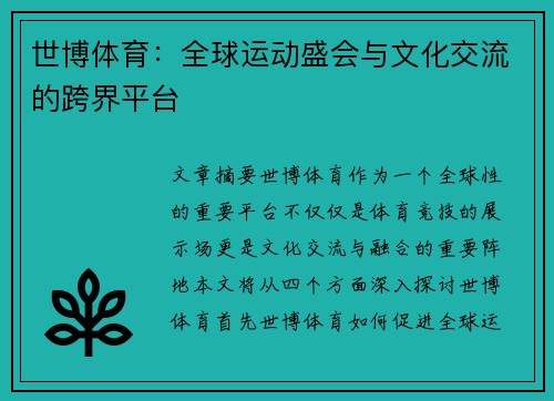 世博体育：全球运动盛会与文化交流的跨界平台
