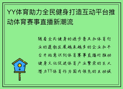 YY体育助力全民健身打造互动平台推动体育赛事直播新潮流