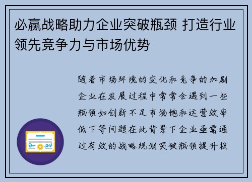 必赢战略助力企业突破瓶颈 打造行业领先竞争力与市场优势