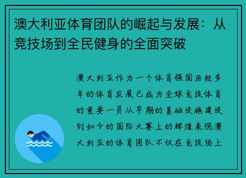 澳大利亚体育团队的崛起与发展：从竞技场到全民健身的全面突破