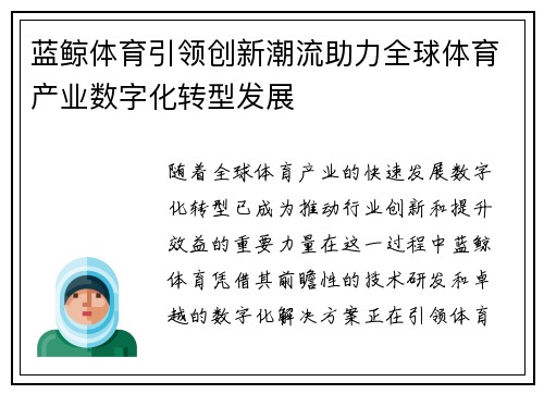 蓝鲸体育引领创新潮流助力全球体育产业数字化转型发展