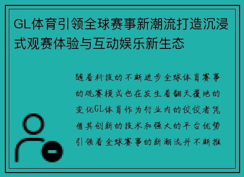 GL体育引领全球赛事新潮流打造沉浸式观赛体验与互动娱乐新生态
