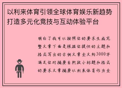 以利来体育引领全球体育娱乐新趋势打造多元化竞技与互动体验平台