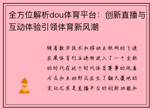 全方位解析dou体育平台：创新直播与互动体验引领体育新风潮