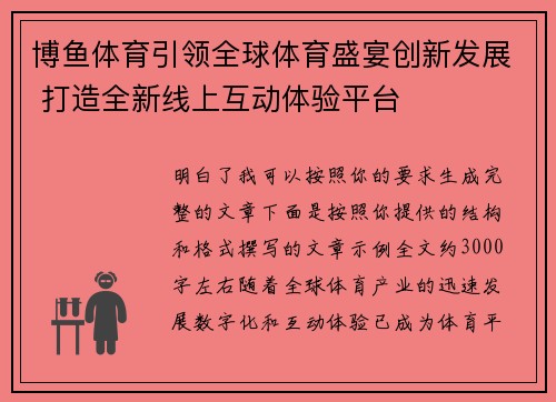 博鱼体育引领全球体育盛宴创新发展 打造全新线上互动体验平台