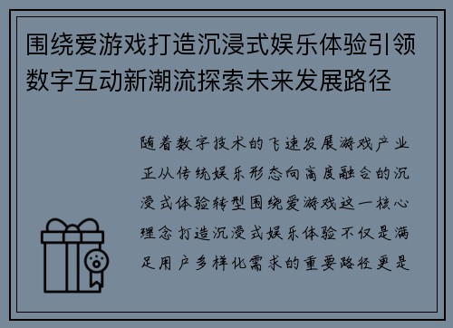 围绕爱游戏打造沉浸式娱乐体验引领数字互动新潮流探索未来发展路径