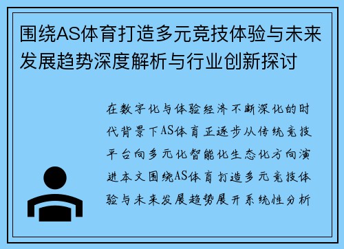 围绕AS体育打造多元竞技体验与未来发展趋势深度解析与行业创新探讨