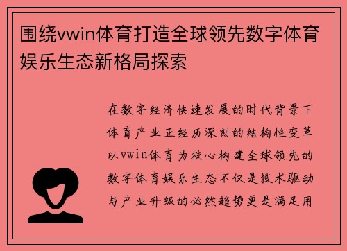 围绕vwin体育打造全球领先数字体育娱乐生态新格局探索